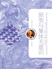 原型与集体无意识 - [瑞士]卡尔·古斯塔夫·荣格