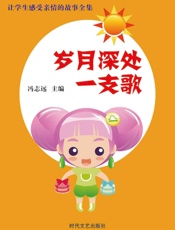 让学生感受亲情的故事全集——岁月深处一支歌