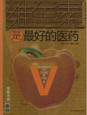 维生素是最好的医药