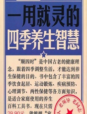 一用就灵的四季养生智慧-健康生活图书编委会
