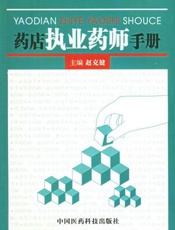 药店执业药师手册