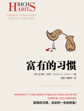 富有的习惯 - 托马斯·科里