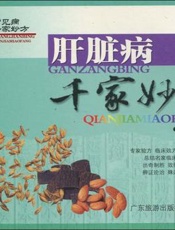 肝脏病千家妙方  家庭实用版