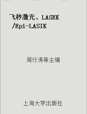 飞秒激光、LASEK Epi-LASIK及ICL手术