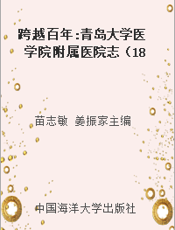 跨越百年 青岛大学医学院附属医院志（1898-2008）2