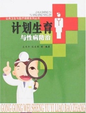 计划生育与性病防治