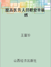 提高医务人员职业幸福感