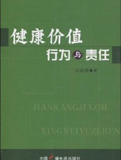 健康价值行为与责任
