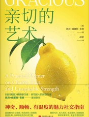 亲切的艺术 - ( 美) 凯莉• 威廉斯• 布朗