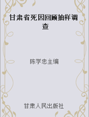 甘肃省死因回顾抽样调查