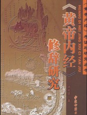 《黄帝内经》书名与成书年代考证