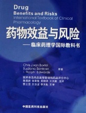药物效益与风险 临床药理学国际教科书