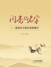 闪亮的名字我的医学榜样案例辅学