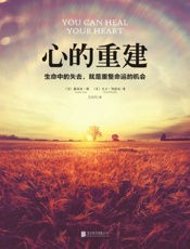 [心的重建：生命中的失去，就是重整命运的机会]露易丝·海