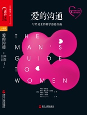 爱的沟通：写给男士的科学恋爱指南
