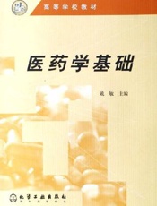 医药学基础