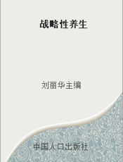战略性养生