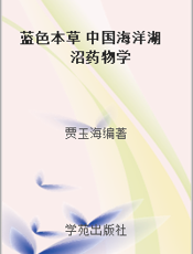 蓝色本草 中国海洋湖沼药物学