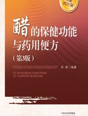 醋的保健功能与药用便方-刘强