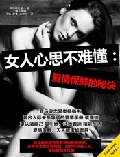 女人心思不难懂：爱情保鲜的秘诀- 帕特里克·金（Patrick King）