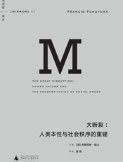 大断裂：人类本性与社会秩序的重建- [美]弗朗西斯·福山