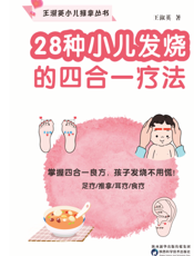 28种小儿发烧的四合一疗法