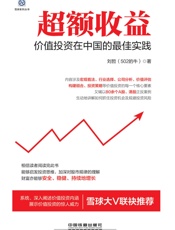 超额收益_价值投资在中国的最佳实践 - 刘哲