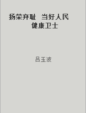 扬荣弃耻  当好人民健康卫士