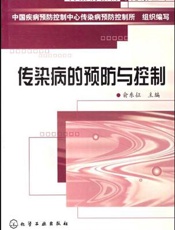 传染病的预防与控制