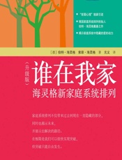 谁在我家——海灵格新家庭系统排列（升级版）-[德]伯特·海灵格,[德]索菲·海灵格,元义