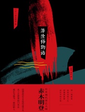 漆涂师物语 - [日]赤木明登