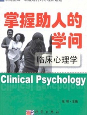 掌握助人的学问——临床心理学