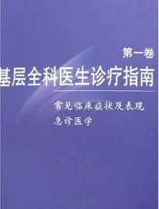 基层全科医生诊疗指南  第四卷