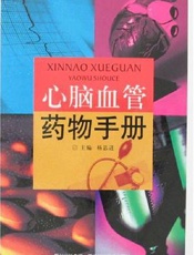 心脑血管药物手册