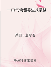 一口气读懂养生八条脉