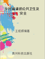 乡村旅游的公共卫生及安全