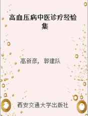 高血压病中医诊疗经验集