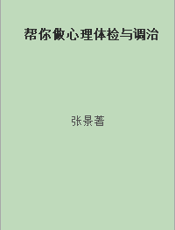 帮你做心理体检与调治