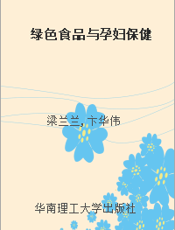 绿色食品与孕妇保健