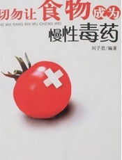 切勿让食物成为慢性毒药
