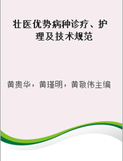 壮医优势病种诊疗、护理及技术规范