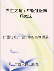 养生之道：中医壮医防病92法