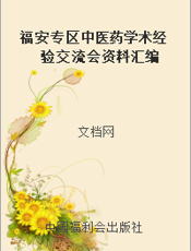 福安专区中医药学术经验交流会资料汇编