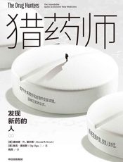 猎药师：发现新药的人 - 唐纳德·R·基尔希 & 奥吉·奥加斯
