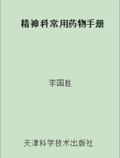 精神科常用药物手册
