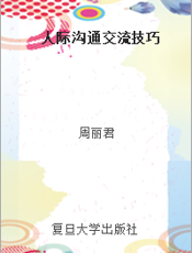 人际沟通交流技巧