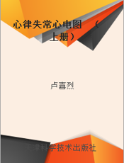 心律失常心电图  （上册）