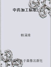 中药加工标准2