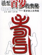 活至百岁的奥秘 百岁老人长寿经