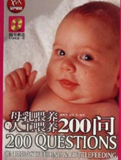 母乳喂养与人工喂养200问